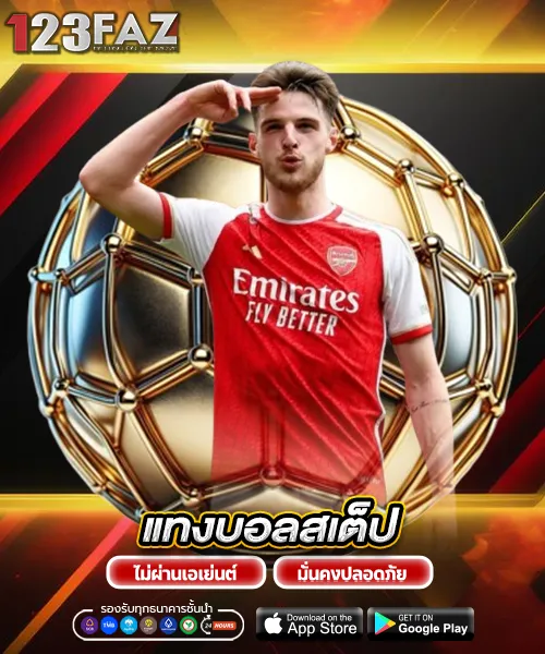 แทงบอลสเต็ป