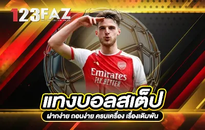 แทงบอลสเต็ป