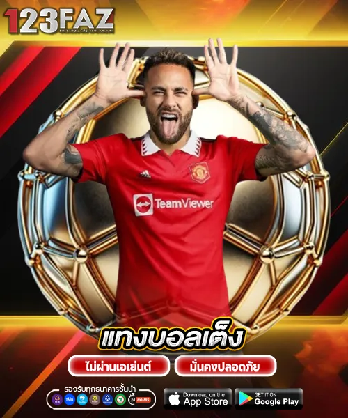 แทงบอลเต็ง