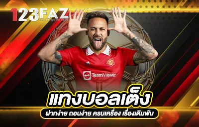 แทงบอลเต็ง